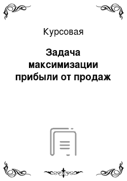 Курсовая: Задача максимизации прибыли от продаж