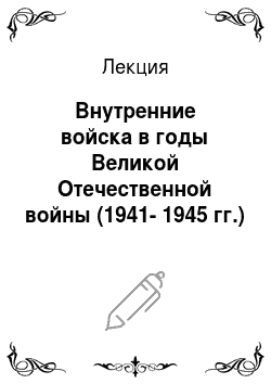 Лекция: Внутренние войска в годы Великой Отечественной войны (1941-1945 гг.)