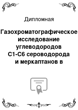 Дипломная: Газохроматографическое исследование углеводородов С1-С6 сероводорода и меркаптанов в нефтяных продуктах