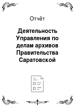 Отчёт: Деятельность Управления по делам архивов Правительства Саратовской области