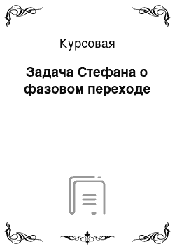 Курсовая: Задача Стефана о фазовом переходе