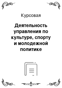 Курсовая: Деятельность управления по культуре, спорту и молодежной политике Усь-Катавского городского округа по развитию детского и юношеского спорта