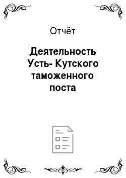 Отчёт: Деятельность Усть-Кутского таможенного поста