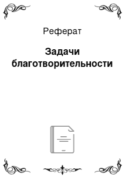 Реферат: Задачи благотворительности