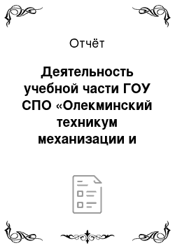 Отчёт: Деятельность учебной части ГОУ СПО «Олекминский техникум механизации и электрификации сельского хозяйства»