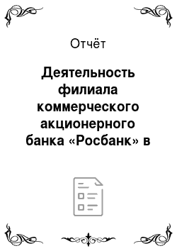 Отчёт: Деятельность филиала коммерческого акционерного банка «Росбанк» в г. Нижний Новгород