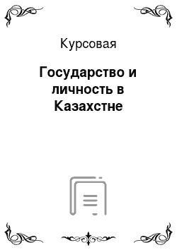 Курсовая: Государство и личность в Казахстне