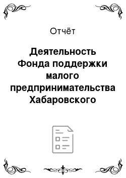 Отчёт: Деятельность Фонда поддержки малого предпринимательства Хабаровского края