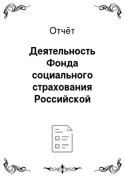Отчёт: Деятельность Фонда социального страхования Российской Федерации