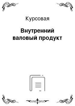 Курсовая: Внутренний валовый продукт