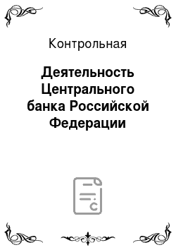 Контрольная: Деятельность Центрального банка Российской Федерации