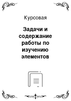 Курсовая: Задачи и содержание работы по изучению элементов наглядной геометрии