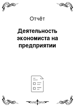 Отчёт: Деятельность экономиста на предприятии