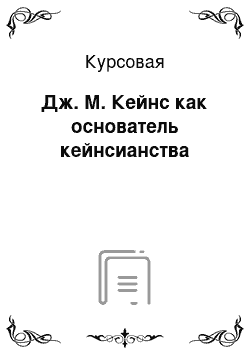 Курсовая: Дж. М. Кейнс как основатель кейнсианства