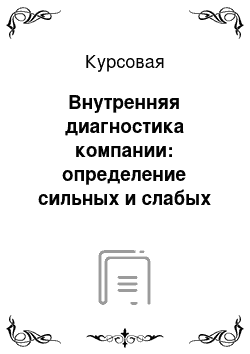 Курсовая: Внутренняя диагностика компании: определение сильных и слабых сторон