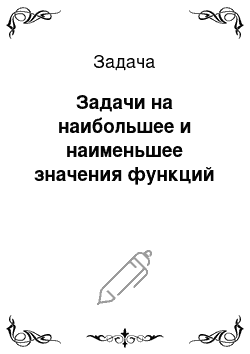 Задача: Задачи на наибольшее и наименьшее значения функций