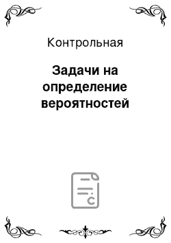 Контрольная: Задачи на определение вероятностей