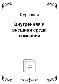 Курсовая: Внутренняя и внешняя среда компании