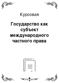 Курсовая: Государство как субъект международного частного права