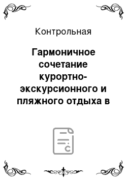 Контрольная: Гармоничное сочетание курортно-экскурсионного и пляжного отдыха в Италии