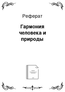 Реферат: Гармония человека и природы