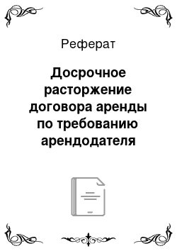 Реферат: Досрочное расторжение договора аренды по требованию арендодателя