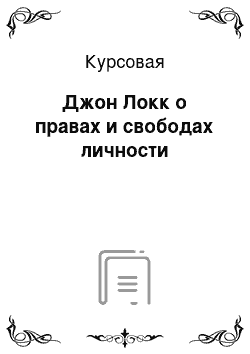 Курсовая: Джон Локк о правах и свободах личности