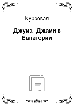 Курсовая: Джума-Джами в Евпатории