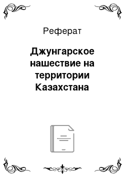 Реферат: Джунгарское нашествие на территории Казахстана