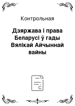 Контрольная: Дзяржава і права Беларусі ў гады Вялікай Айчыннай вайны