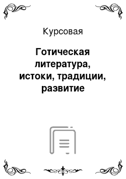 Курсовая: Готическая литература, истоки, традиции, развитие