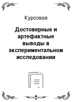 Курсовая: Достоверные и артефактные выводы в экспериментальном исследовании