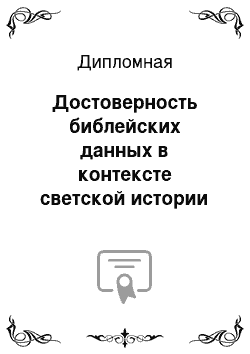 Дипломная: Достоверность библейских данных в контексте светской истории и археологии