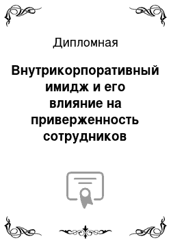 Дипломная: Внутрикорпоративный имидж и его влияние на приверженность сотрудников организации на примере ООО «Милко»