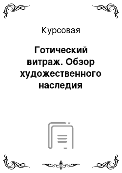 Курсовая: Готический витраж. Обзор художественного наследия