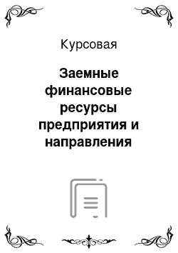 Курсовая: Заемные финансовые ресурсы предприятия и направления повышения эффективности их использования