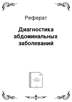 Реферат: Диагностика абдоминальных заболеваний