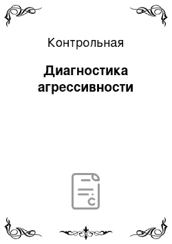 Контрольная: Диагностика агрессивности