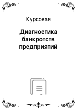 Курсовая: Диагностика банкротств предприятий