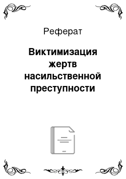 Реферат: Виктимизация жертв насильственной преступности