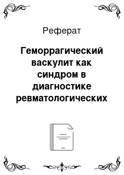 Реферат: Геморрагический васкулит как синдром в диагностике ревматологических заболеваний