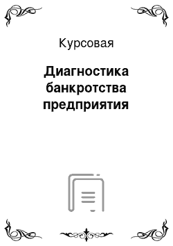 Курсовая: Диагностика банкротства предприятия