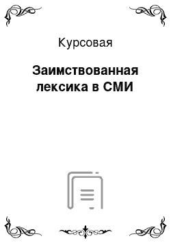 Курсовая: Заимствованная лексика в СМИ