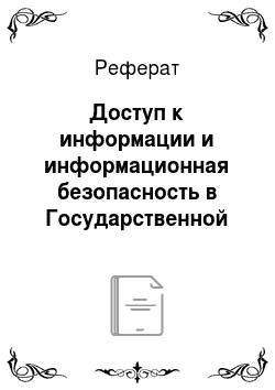 Реферат: Доступ к информации и информационная безопасность в Государственной информационной системе Российской Федерации «Выборы»