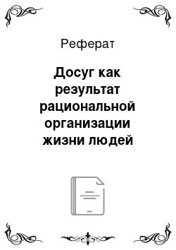 Реферат: Досуг как результат рациональной организации жизни людей