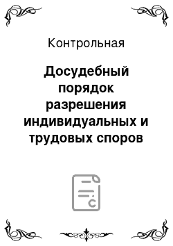 Контрольная: Досудебный порядок разрешения индивидуальных и трудовых споров