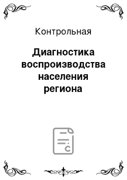 Контрольная: Диагностика воспроизводства населения региона