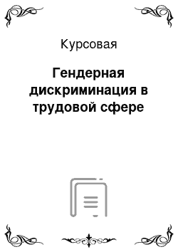 Курсовая: Гендерная дискриминация в трудовой сфере