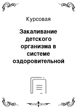 Курсовая: Закаливание детского организма в системе оздоровительной работы с детьми четвёртого года жизни