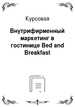 Курсовая: Внутрифирменный маркетинг в гостинице Bed and Breakfast